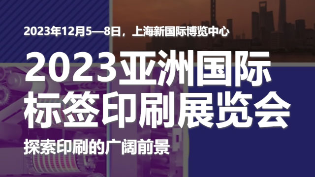 参加2023亚洲国际标签印刷展览会，展示我们的领先技术！